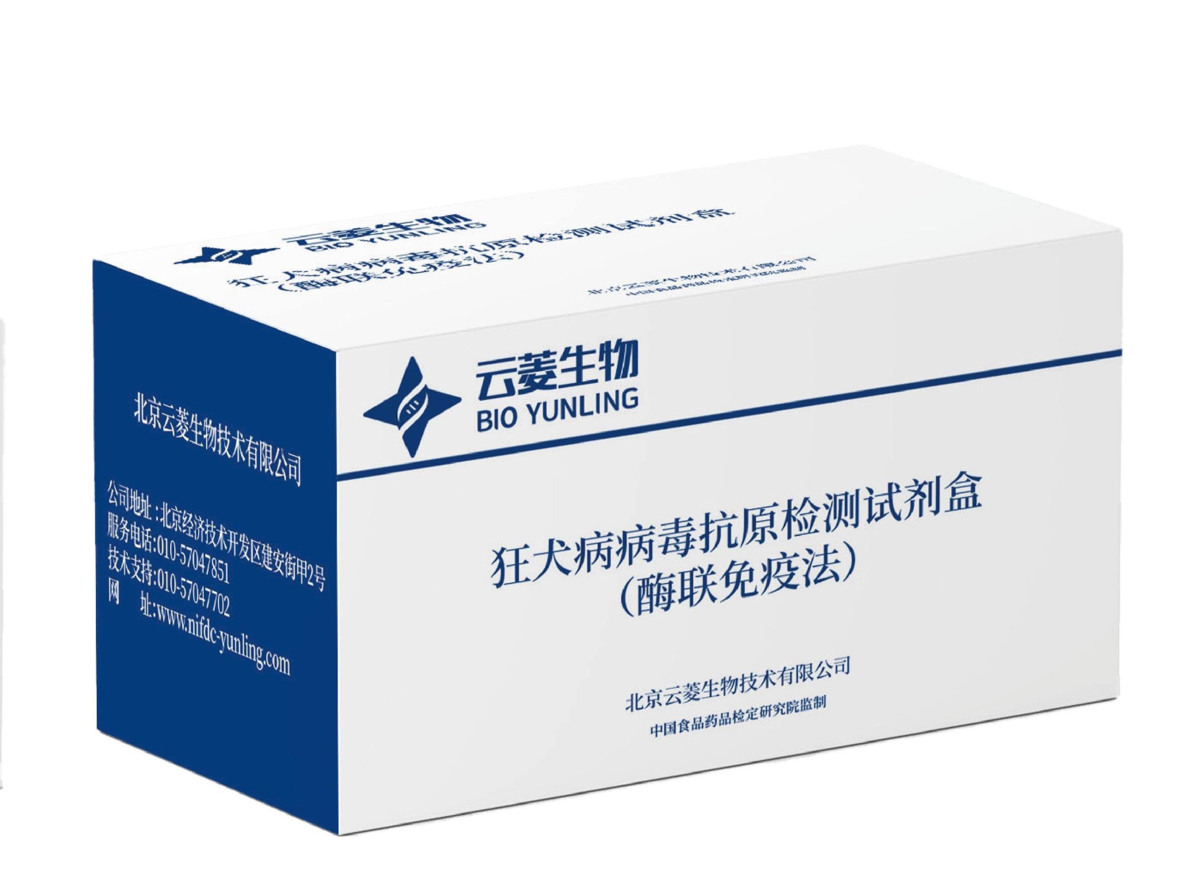 狂犬病病毒抗原檢測試劑盒(酶聯免疫法)